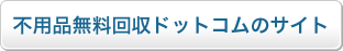 不用品無料回収ドットコムのサイト