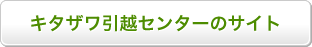 キタザワ引越センターのサイト