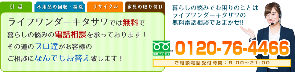 キタザワのライフワンダーサービスでは無料でライフスタイルの電話相談を承っております！その道のプロたちがお客様のご相談になんでもお答え致します　0120-05-4466