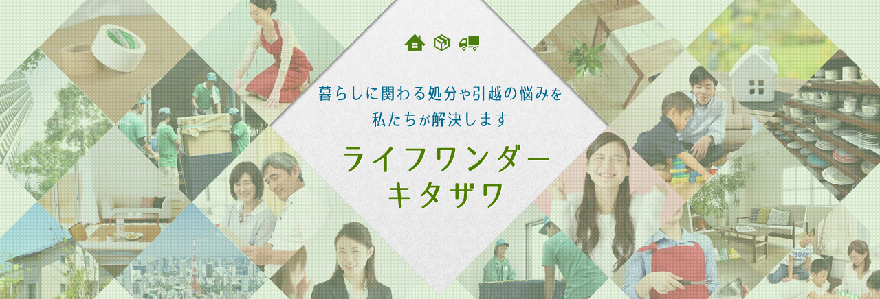 ライフスタイルの悩み私たちが解決します　キタザワのライフワンダー