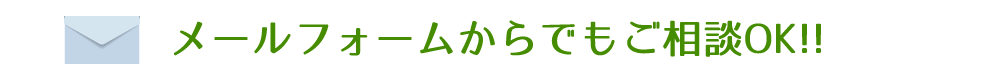 メールフォームからでもご相談OK!!