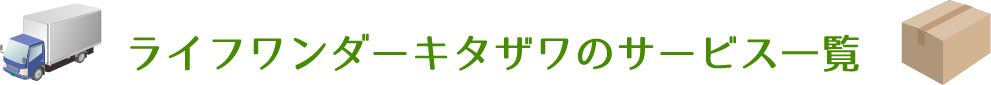 ライフワンダーキタザワのサービス一覧