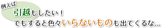 引越しもしたい！でもするといろいろいらないものも出てくるな…